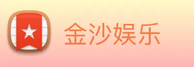 金沙娱乐 logo
